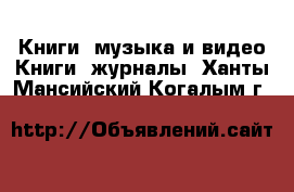 Книги, музыка и видео Книги, журналы. Ханты-Мансийский,Когалым г.